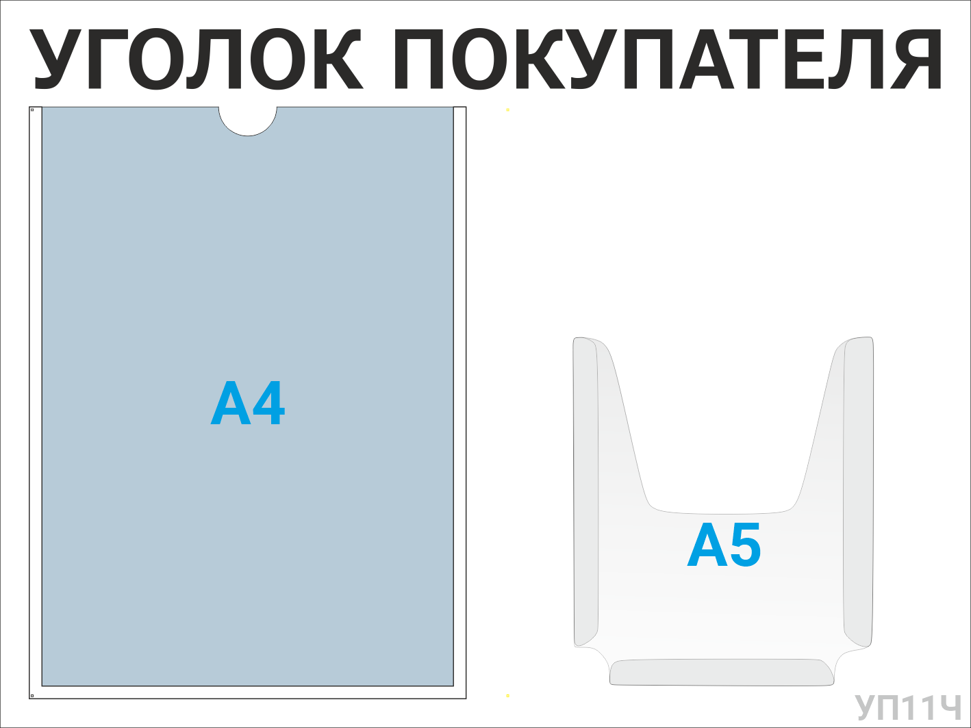 Уголок покупателя 1а4 1а5 черный - за свою цену!