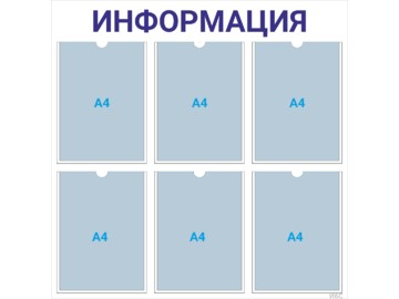 Информационный стенд 6×А4 (синий) — стенд из оргстекла в Уфе
