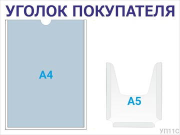 Уголок покупателя 1а4 1а5 синий