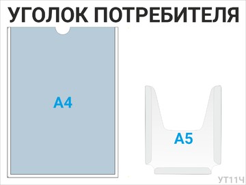 Уголок потребителя 1×А4 + 1×А5 (чёрный) — стенд из оргстекла в Уфе