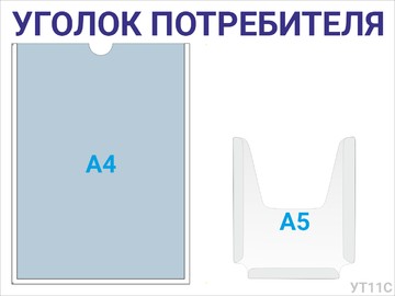 Уголок потребителя 1×А4 + 1×А5 (синий) — стенд из оргстекла в Уфе