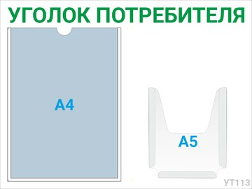 Уголок потребителя 1×А4 + 1×А5 (зелёный) — стенд из оргстекла в Уфе