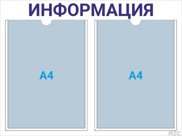 Информационный стенд 2×А4 (синий) — стенд из оргстекла в Уфе