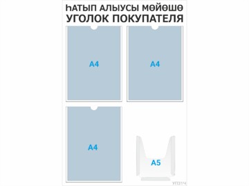 Уголок покупателя 3×А4 + 1×А5 (чёрный) — стенд из оргстекла в Уфе