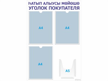 Уголок покупателя 3×А4 + 1×А5 (синий) — стенд из оргстекла в Уфе
