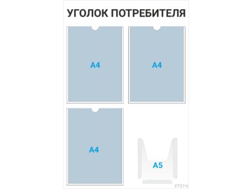 Уголок потребителя 3×А4 + 1×А5 (чёрный) — стенд из оргстекла в Уфе