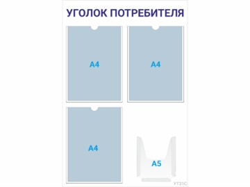 Уголок потребителя 3×А4 + 1×А5 (синий) — стенд из оргстекла в Уфе