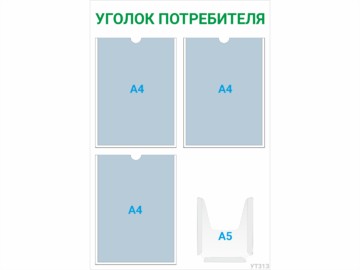 Уголок потребителя 3×А4 + 1×А5 (зелёный) — стенд из оргстекла в Уфе