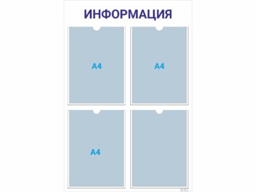 Информационный стенд 4×А4 (синий) — стенд из оргстекла в Уфе