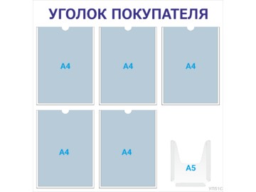 Уголок покупателя 5×А4 + 1×А5 (синий) — стенд из оргстекла в Уфе