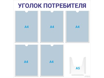 Уголок потребителя 5×А4 + 1×А5 (синий) — стенд из оргстекла в Уфе