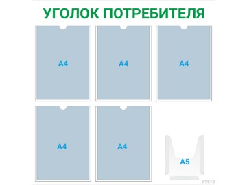 Уголок потребителя 5×А4 + 1×А5 (зелёный) — стенд из оргстекла в Уфе