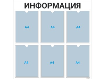 Информационный стенд 6×А4 (чёрный) — стенд из оргстекла в Уфе